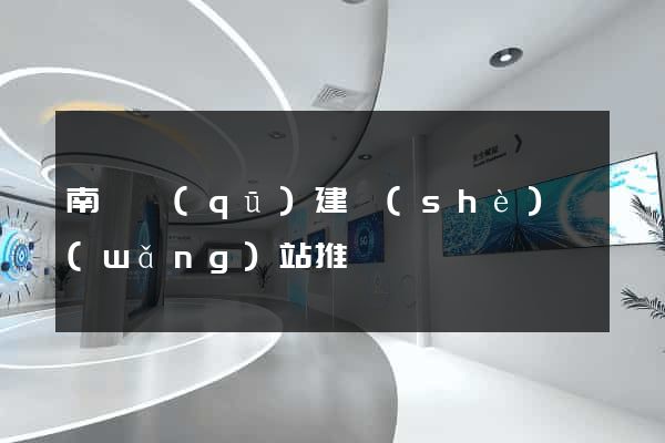 南譙區(qū)建設(shè)網(wǎng)站推廣