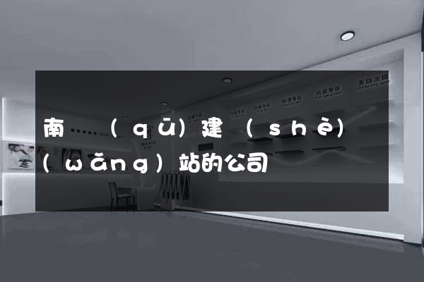 南譙區(qū)建設(shè)網(wǎng)站的公司