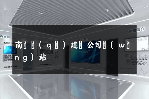 南譙區(qū)建設公司網(wǎng)站