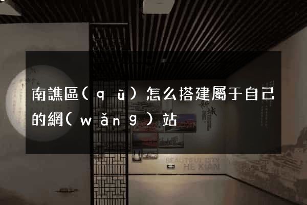 南譙區(qū)怎么搭建屬于自己的網(wǎng)站