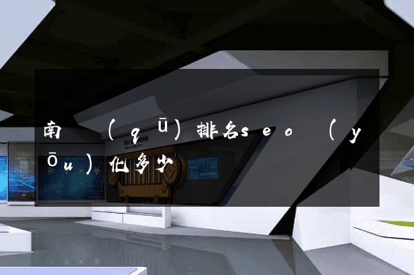 南譙區(qū)排名seo優(yōu)化多少錢