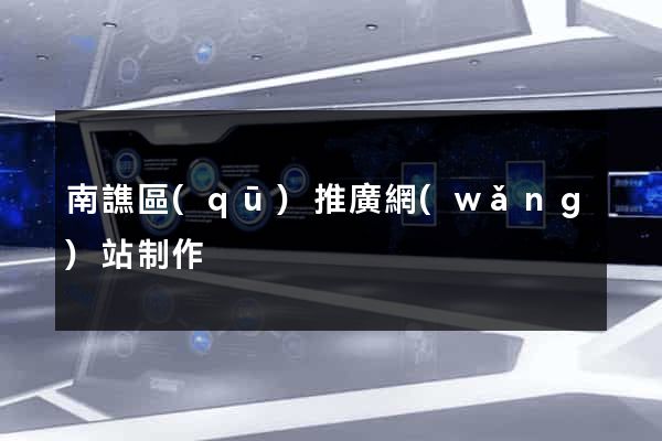 南譙區(qū)推廣網(wǎng)站制作