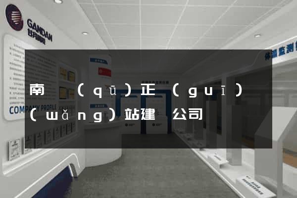 南譙區(qū)正規(guī)網(wǎng)站建設公司