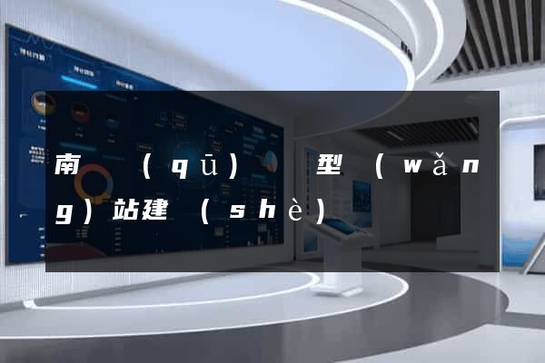 南譙區(qū)營銷型網(wǎng)站建設(shè)