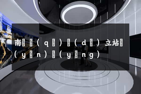 南譙區(qū)獨(dú)立站運(yùn)營(yíng)