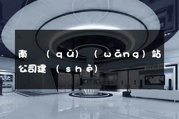 南譙區(qū)網(wǎng)站公司建設(shè)