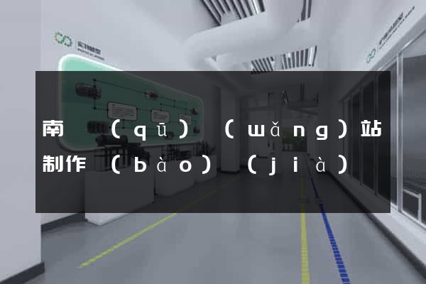 南譙區(qū)網(wǎng)站制作報(bào)價(jià)