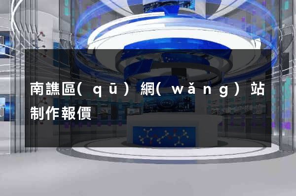 南譙區(qū)網(wǎng)站制作報價