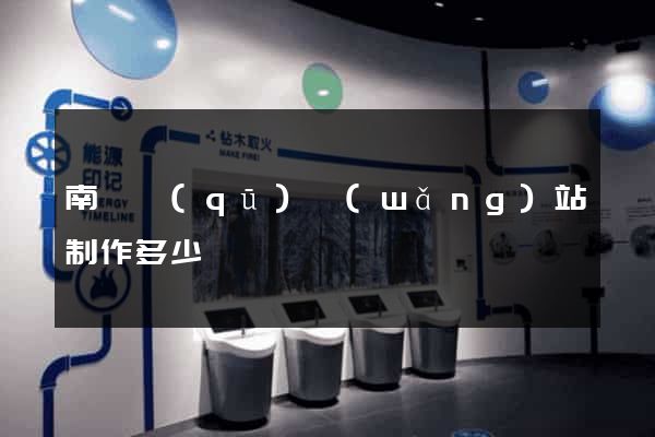南譙區(qū)網(wǎng)站制作多少錢
