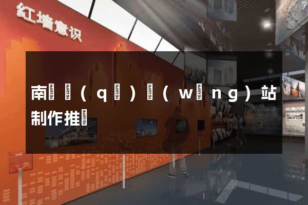 南譙區(qū)網(wǎng)站制作推廣