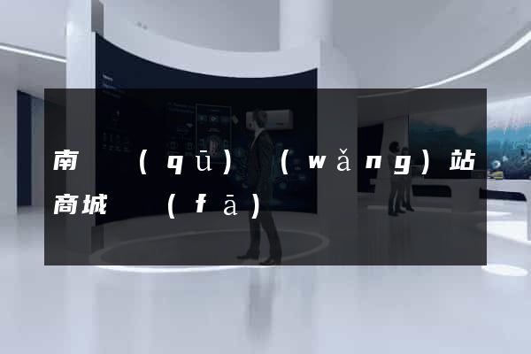南譙區(qū)網(wǎng)站商城開發(fā)