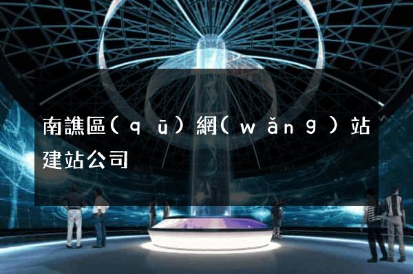 南譙區(qū)網(wǎng)站建站公司