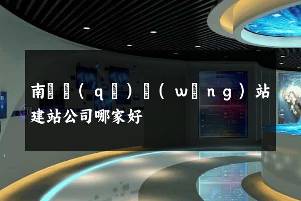 南譙區(qū)網(wǎng)站建站公司哪家好