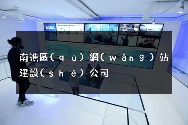 南譙區(qū)網(wǎng)站建設(shè)公司