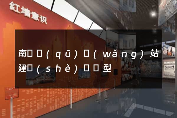 南譙區(qū)網(wǎng)站建設(shè)營銷型