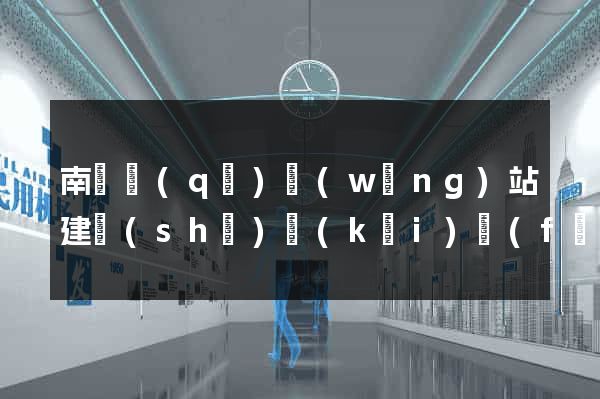 南譙區(qū)網(wǎng)站建設(shè)開(kāi)發(fā)公司