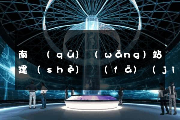 南譙區(qū)網(wǎng)站建設(shè)開發(fā)價(jià)格
