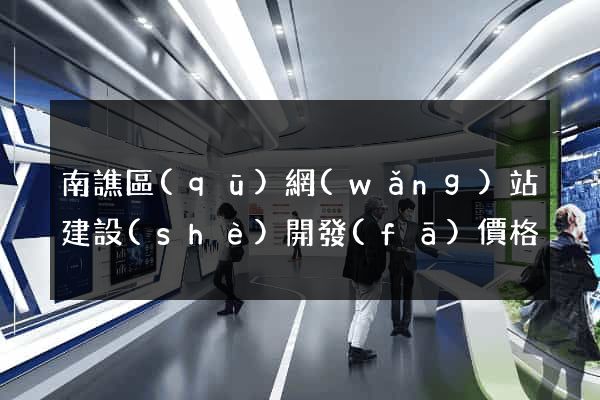 南譙區(qū)網(wǎng)站建設(shè)開發(fā)價格