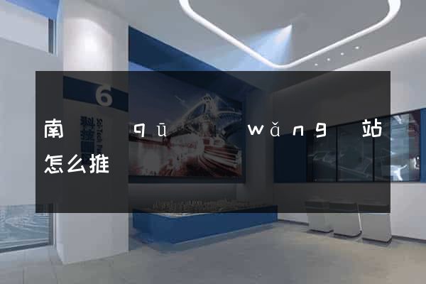南譙區(qū)網(wǎng)站怎么推廣