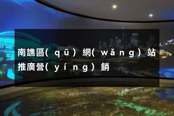 南譙區(qū)網(wǎng)站推廣營(yíng)銷