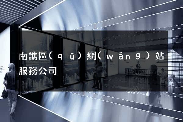南譙區(qū)網(wǎng)站服務公司
