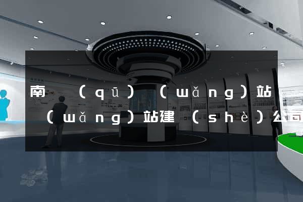 南譙區(qū)網(wǎng)站網(wǎng)站建設(shè)公司