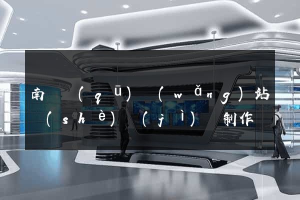 南譙區(qū)網(wǎng)站設(shè)計(jì)與制作