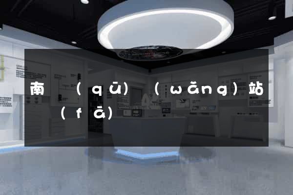 南譙區(qū)網(wǎng)站開發(fā)