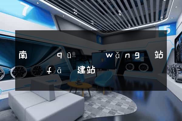 南譙區(qū)網(wǎng)站開發(fā)建站