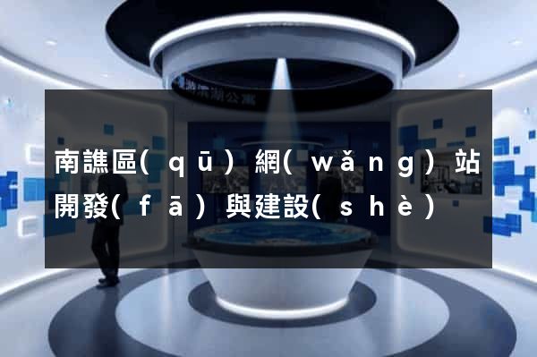 南譙區(qū)網(wǎng)站開發(fā)與建設(shè)