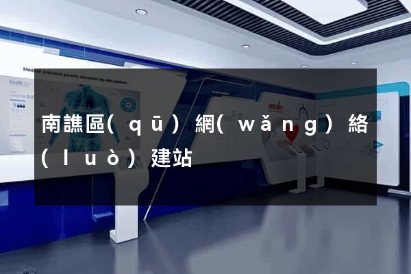 南譙區(qū)網(wǎng)絡(luò)建站