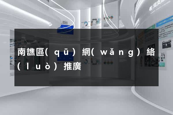 南譙區(qū)網(wǎng)絡(luò)推廣