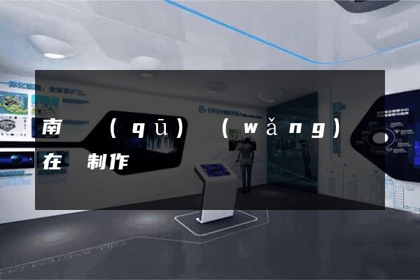 南譙區(qū)網(wǎng)頁在線制作