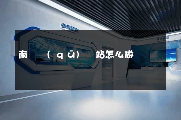 南譙區(qū)網站怎么做