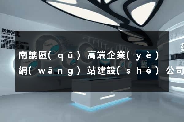 南譙區(qū)高端企業(yè)網(wǎng)站建設(shè)公司