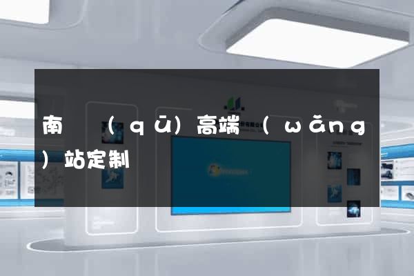 南譙區(qū)高端網(wǎng)站定制
