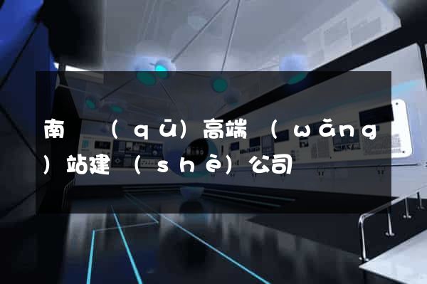 南譙區(qū)高端網(wǎng)站建設(shè)公司