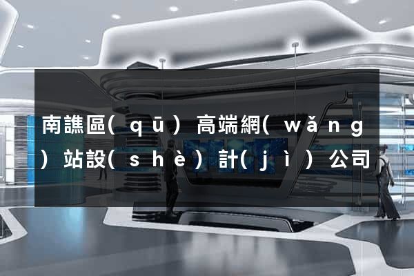 南譙區(qū)高端網(wǎng)站設(shè)計(jì)公司