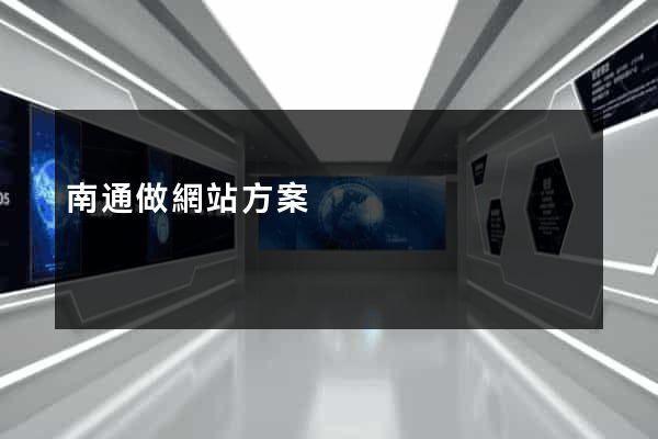 南通做網站方案