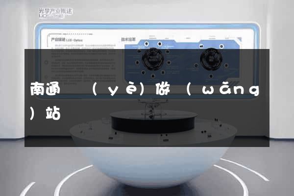 南通專業(yè)做網(wǎng)站