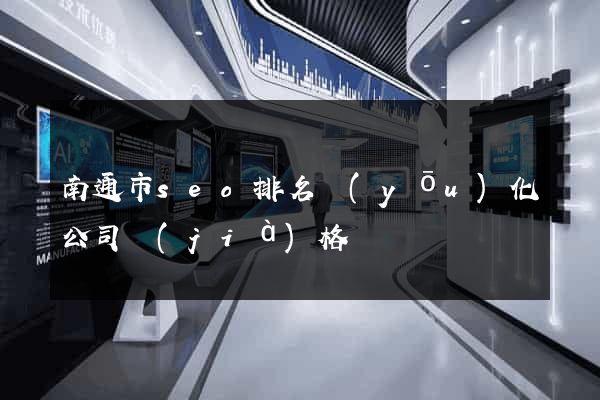 南通市seo排名優(yōu)化公司價(jià)格