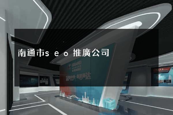 南通市seo推廣公司