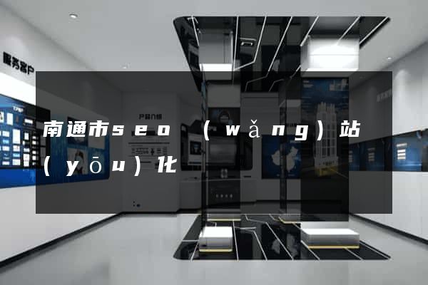 南通市seo網(wǎng)站優(yōu)化