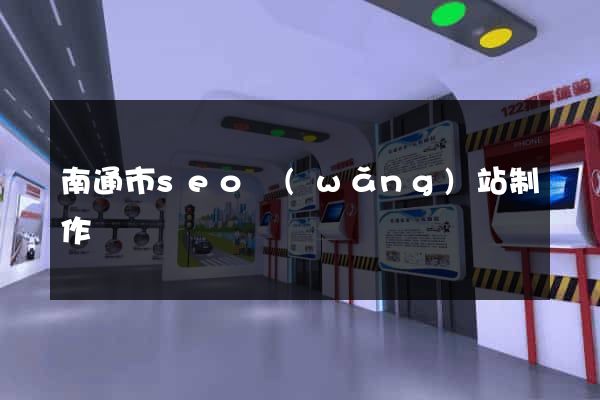 南通市seo網(wǎng)站制作