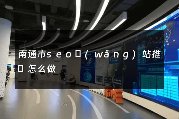 南通市seo網(wǎng)站推廣怎么做