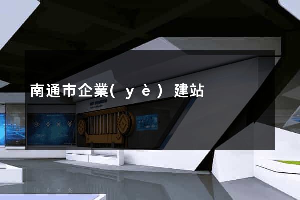 南通市企業(yè)建站