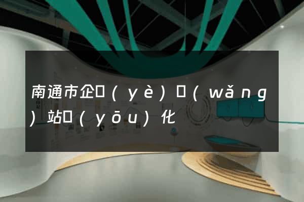 南通市企業(yè)網(wǎng)站優(yōu)化