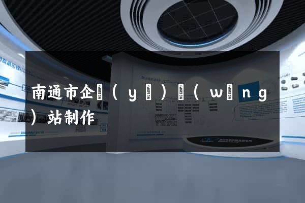 南通市企業(yè)網(wǎng)站制作