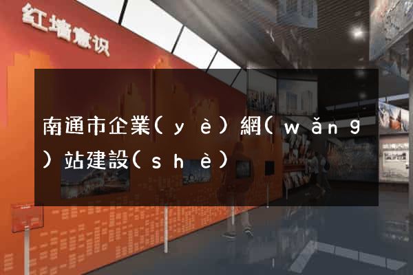 南通市企業(yè)網(wǎng)站建設(shè)