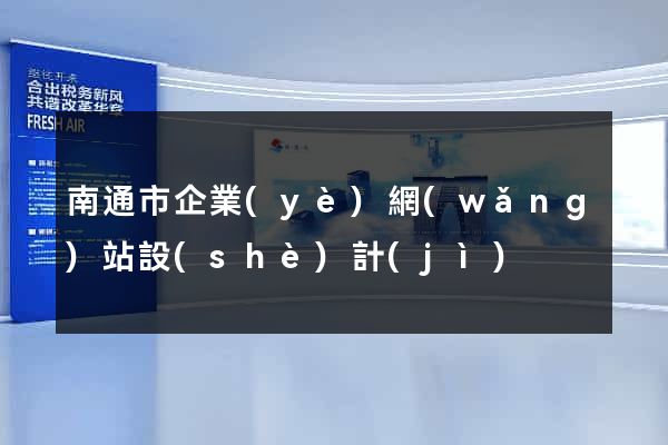 南通市企業(yè)網(wǎng)站設(shè)計(jì)